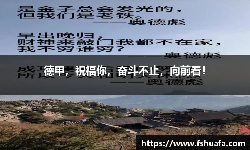 德甲,祝福你,奋斗不止,向前看!