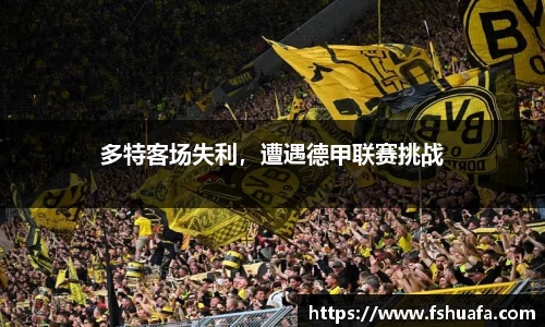 多特客场失利,遭遇德甲联赛挑战