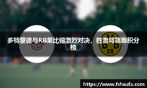 多特蒙德与RB莱比锡激烈对决,胜者将领跑积分榜