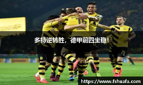 多特逆转胜,德甲前四坐稳!