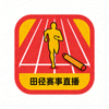 田径运动图标，代表田径赛事直播栏目